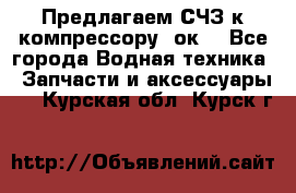 Предлагаем СЧЗ к компрессору 2ок1 - Все города Водная техника » Запчасти и аксессуары   . Курская обл.,Курск г.